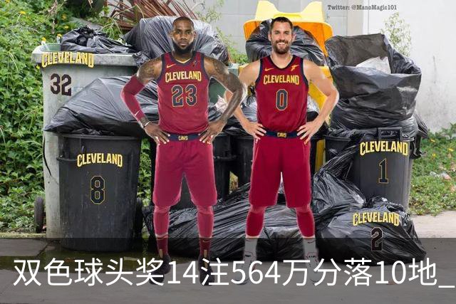双色球头奖14注564万分落10地 福运奖891万注