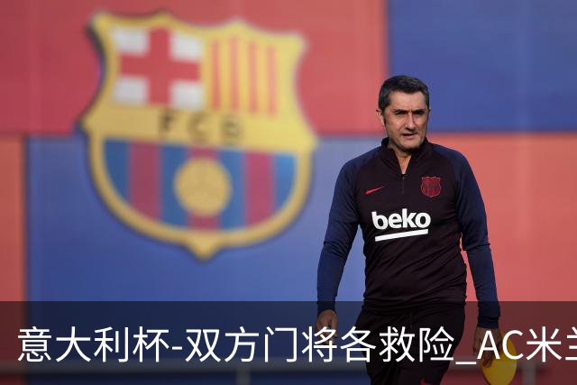 意大利杯-双方门将各救险 AC米兰主场平国际米兰